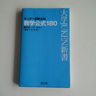 オウブンシャ(旺文社)のセンタ－試験必出数学公式１８０ 数学１・Ａ・２・Ｂ ３訂版(語学/参考書)