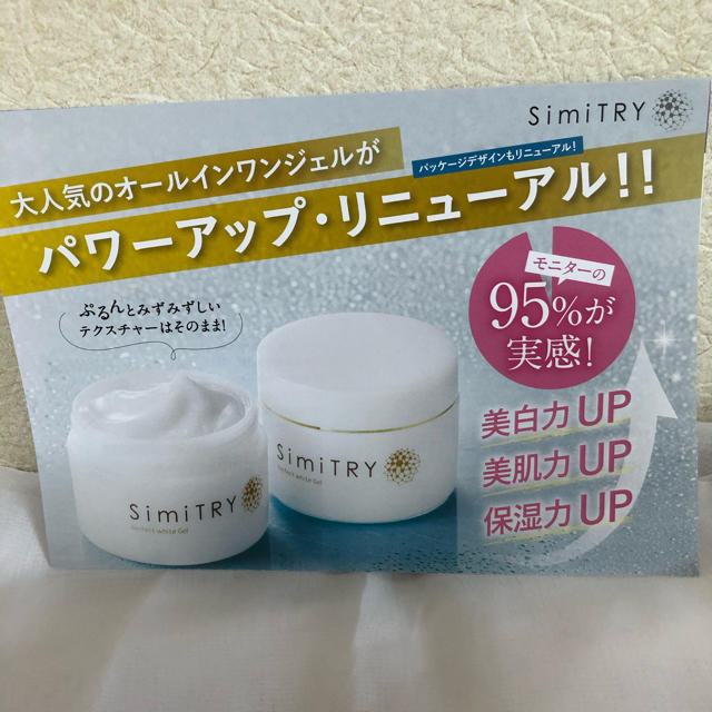 simiTRY パーフェクトホワイトジェル60g 美白美容液30g付き　送料無料