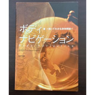 ボディ・ナビゲ－ション 触ってわかる身体解剖(その他)