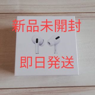 アップル(Apple)のAirPodsPro(ヘッドフォン/イヤフォン)