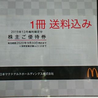 マクドナルド(マクドナルド)のマクドナルド 株主優待券 1冊 送料込み(フード/ドリンク券)
