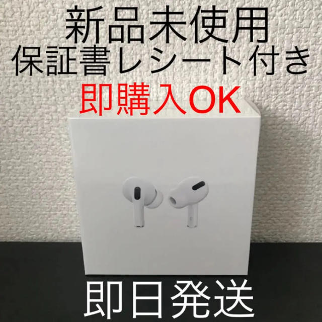 AirPods Pro 保証書付き　エアーポッズプロApple