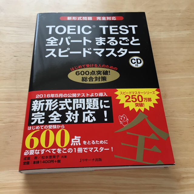 専用品  TOEIC TEST全パートまるごとスピードマスター エンタメ/ホビーの本(資格/検定)の商品写真