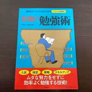 最強の勉強術 重要なポイントがひと目でわかるイラスト図解版(ビジネス/経済)