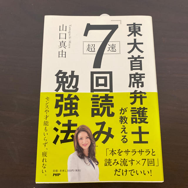 東大首席弁護士が教える超速「７回読み」勉強法 エンタメ/ホビーの本(ビジネス/経済)の商品写真