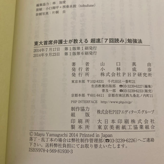 東大首席弁護士が教える超速「７回読み」勉強法 エンタメ/ホビーの本(ビジネス/経済)の商品写真