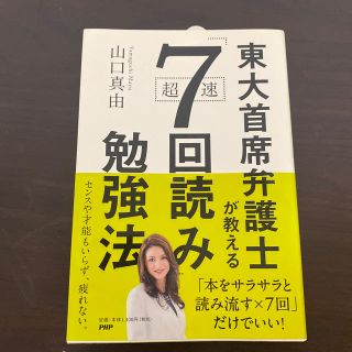 東大首席弁護士が教える超速「７回読み」勉強法(ビジネス/経済)