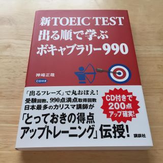 新TOEIC TEST出る順で学ぶボキャブラリー990(資格/検定)