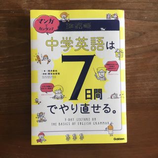 マンガでカンタン！中学英語は７日間でやり直せる。(語学/参考書)