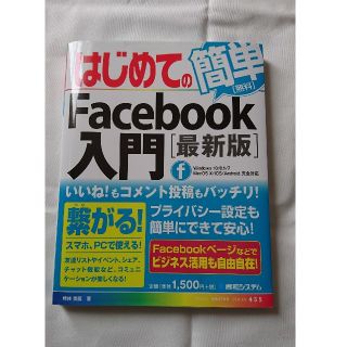 はじめてのＦａｃｅｂｏｏｋ入門 最新版(コンピュータ/IT)