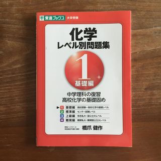 化学レベル別問題集 Ｌｅｖｅｌ．１(語学/参考書)