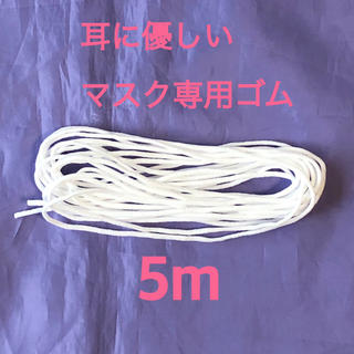 マスク専用ゴム　ホワイト　5m(生地/糸)