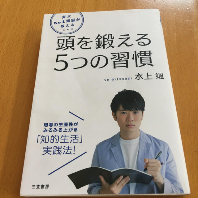 東大Ｎｏ．１頭脳が教える頭を鍛える５つの習慣 思考の生産性がみるみる上がる「知的 エンタメ/ホビーの本(ビジネス/経済)の商品写真