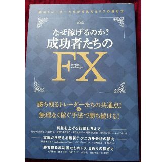 なぜ稼げるのか？成功者たちのＦＸ 成功トレ－ダ－たちから見えたＦＸの儲け方　超ト(その他)