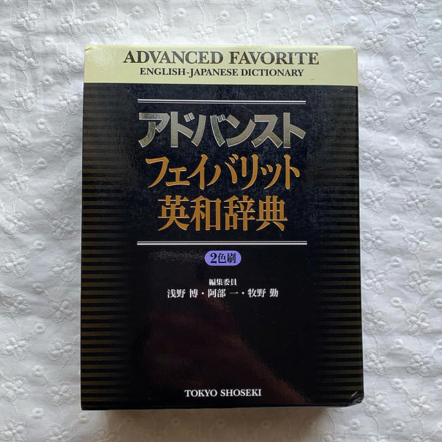 東京書籍(トウキョウショセキ)の未使用 アドバンストフェイバリット英和辞典 ２色刷 エンタメ/ホビーの本(語学/参考書)の商品写真