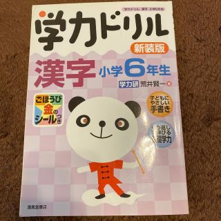 学力ドリル漢字 小学６年生 新装版(語学/参考書)