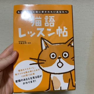 猫語レッスン帖 もっともっと猫に愛されたいあなたへ(住まい/暮らし/子育て)