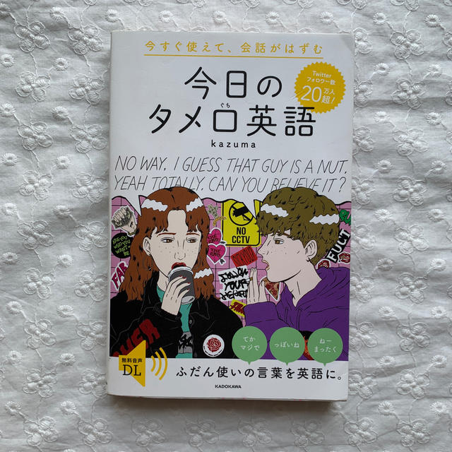 角川書店(カドカワショテン)の今すぐ使えて、会話がはずむ今日のタメ口英語 エンタメ/ホビーの本(語学/参考書)の商品写真