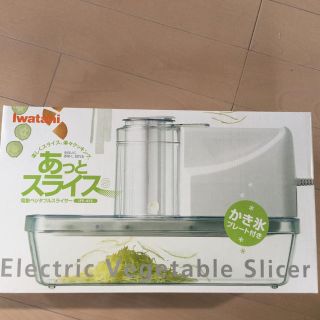 イワタニ(Iwatani)のイワタニ電動ベジタブルスライサー　未使用(フードプロセッサー)