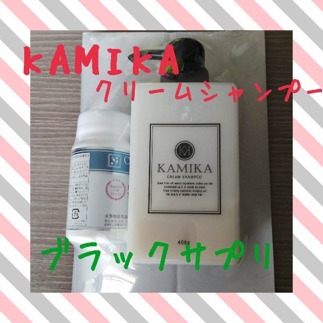 KAMIKA カミカ 卓出 クリーム シャンプー 買い取り ブラックサプリ セット