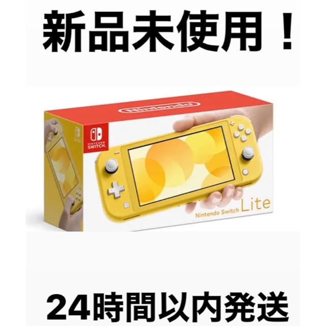 新品未使用　Nintendo Switch Lite イエロー①　即日発送