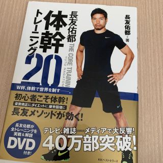 長友佑都体幹トレ－ニング２０(趣味/スポーツ/実用)