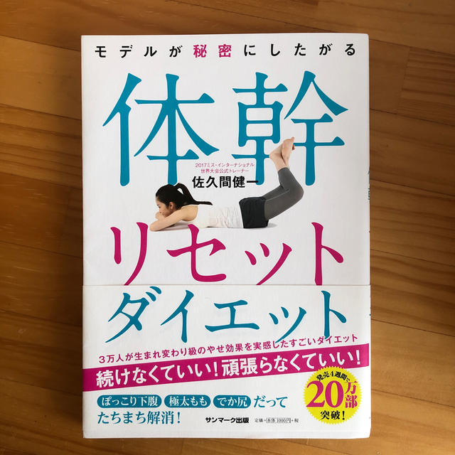 モデルが秘密にしたがる体幹リセットダイエット エンタメ/ホビーの本(ファッション/美容)の商品写真