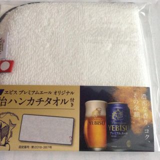 イマバリタオル(今治タオル)の非売品  エビスビール×今治ハンカチタオル コラボ 新品未開封(ノベルティグッズ)