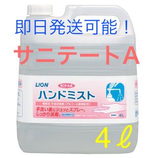 ライオン(LION)のサニテートA  ハンドミスト　4ℓ(アルコールグッズ)