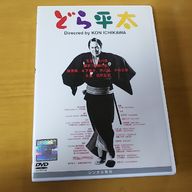 どら平太 DVD エンタメ/ホビーのDVD/ブルーレイ(日本映画)の商品写真
