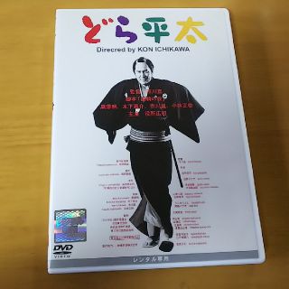 どら平太 DVD(日本映画)