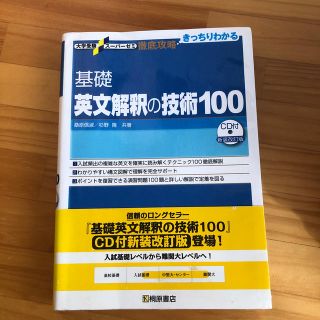 基礎英文解釈の技術１００ 新装改訂版(語学/参考書)