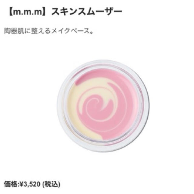 Cosme Kitchen(コスメキッチン)のmmm スキンスムーサー コスメ/美容のベースメイク/化粧品(化粧下地)の商品写真