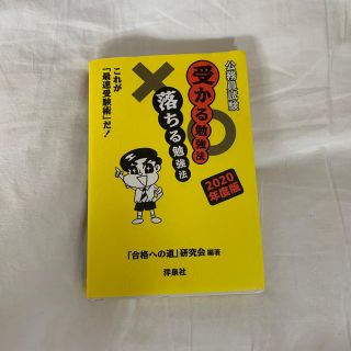 2020年度版　公務員試験受かる勉強法落ちる勉強法 これが「最速受験術」だ！ (資格/検定)