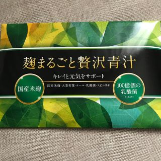 麹まるごと贅沢青汁　一箱30包入(青汁/ケール加工食品)