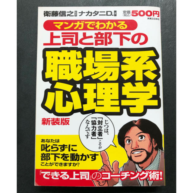 マンガでわかる上司と部下の職場系心理学 新装版 エンタメ/ホビーの漫画(青年漫画)の商品写真