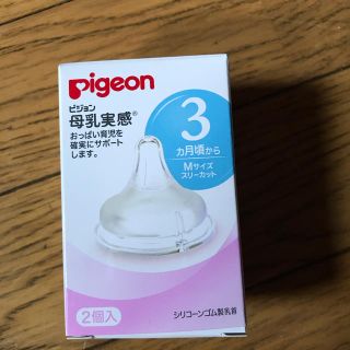 ピジョン(Pigeon)のピジョン  母乳実感　シリコン　乳首　哺乳瓶(哺乳ビン用乳首)