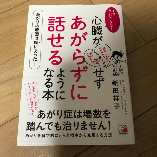 もうだいじょうぶ！心臓がドキドキせずあがらずに話せるようになる本 エンタメ/ホビーの本(ビジネス/経済)の商品写真