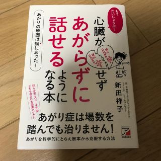 もうだいじょうぶ！心臓がドキドキせずあがらずに話せるようになる本(ビジネス/経済)