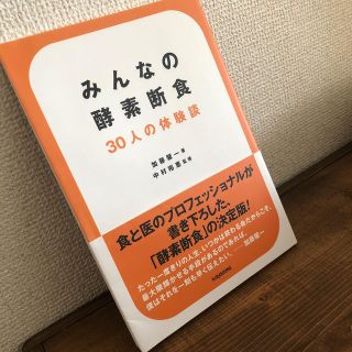 みんなの酵素断食 ３０人の体験談(ファッション/美容)