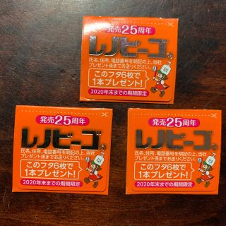 レノビーゴ　応募券3枚(歯ブラシ/歯みがき用品)