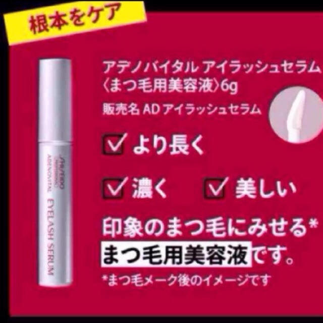 SHISEIDO (資生堂)(シセイドウ)の◇アデノバイタル　アイラッシュセラム コスメ/美容のスキンケア/基礎化粧品(まつ毛美容液)の商品写真