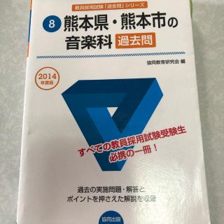 熊本県・熊本市の音楽科過去問 ２０１４年度版(資格/検定)