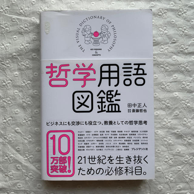 哲学用語図鑑 エンタメ/ホビーの本(ビジネス/経済)の商品写真