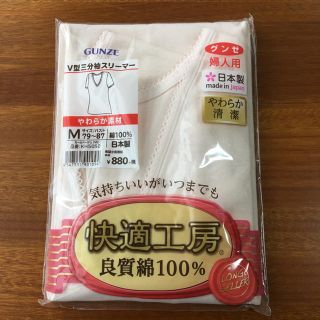 グンゼ(GUNZE)の【値下げ】グンゼ   V型三分袖スリーマー Mサイズ婦人用(アンダーシャツ/防寒インナー)