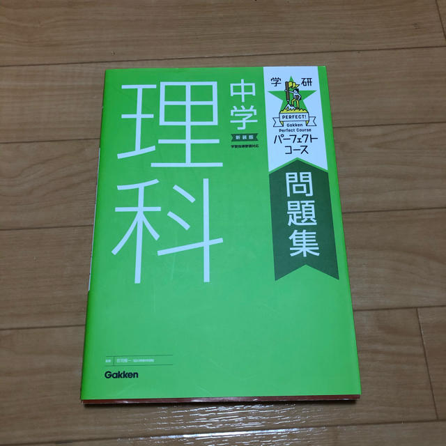 学研(ガッケン)の新品！学研中学理科問題集 エンタメ/ホビーの本(語学/参考書)の商品写真