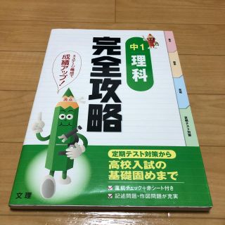 新品！完全攻略 中1 理科(語学/参考書)