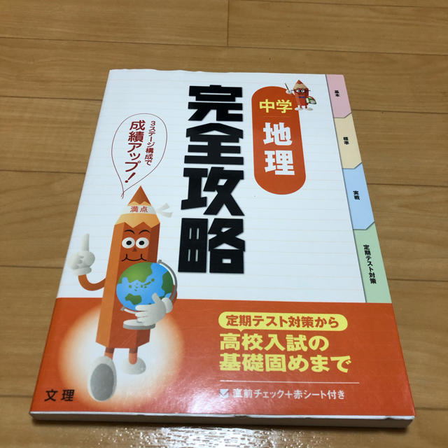 新品！完全攻略 中1 地理 エンタメ/ホビーの本(語学/参考書)の商品写真