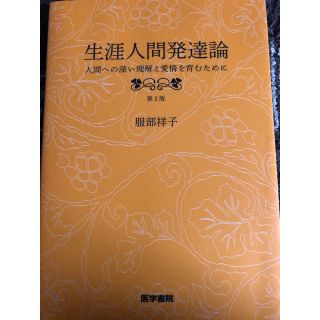 新品　生涯人間発達論 人間への深い理解と愛情を育むために 第２版(健康/医学)