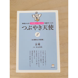 つぶやき天使 神様からのこの世シ－クレット宅配サ－ビス ２(人文/社会)